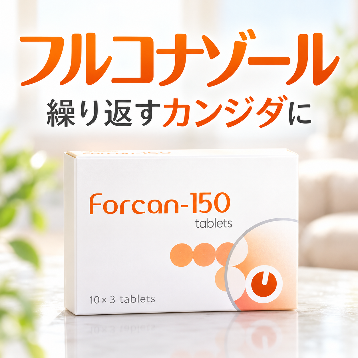 フルコナゾール